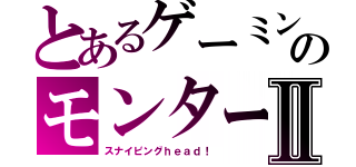 とあるゲーミングのモンタージュⅡ（スナイピングｈｅａｄ！）