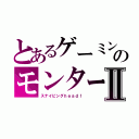 とあるゲーミングのモンタージュⅡ（スナイピングｈｅａｄ！）