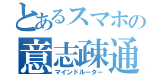 とあるスマホの意志疎通（マインドルーター）