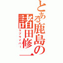 とある鹿島の諸田修一（ラブライバー）