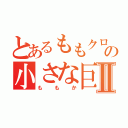 とあるももクロの小さな巨人Ⅱ（ももか）