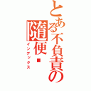 とある不負責の隨便說（インデックス）