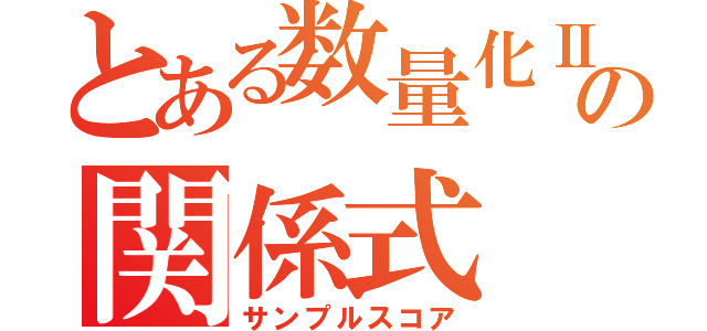 とある数量化Ⅱ類のの関係式（サンプルスコア）