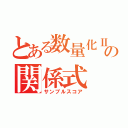 とある数量化Ⅱ類のの関係式（サンプルスコア）