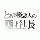 とある極悪人の天才社長（ブラックオーナー）