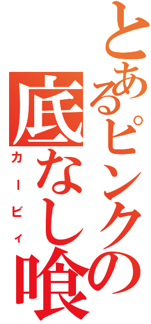 とあるピンクの底なし喰（カービィ）