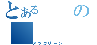 とあるの（アッカリーン）