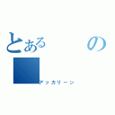 とあるの（アッカリーン）