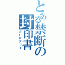 とある禁断の封印書（ガードブック）