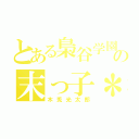 とある梟谷学園の末っ子＊（木兎光太郎）