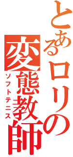 とあるロリの変態教師（ソフトテニス）