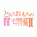 とあるおもちの自宅警備員Ⅱ（ニート生活）