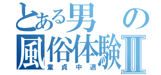 とある男の風俗体験Ⅱ（童貞中退）