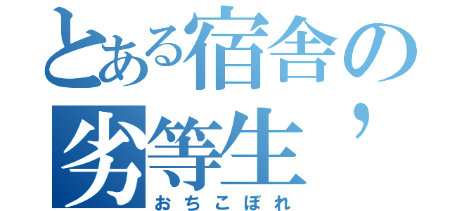 とある宿舎の劣等生’ｓ（おちこぼれ）