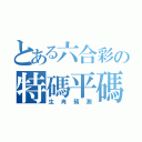 とある六合彩の特碼平碼（生肖預測）