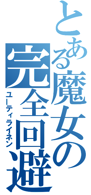 とある魔女の完全回避（ユーティライネン）