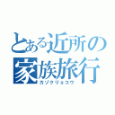 とある近所の家族旅行（カゾクリョコウ）