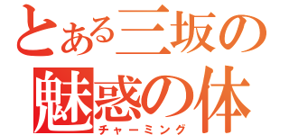 とある三坂の魅惑の体（チャーミング）