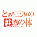 とある三坂の魅惑の体（チャーミング）