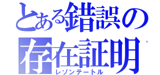 とある錯誤の存在証明（レゾンテートル）