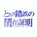 とある錯誤の存在証明（レゾンテートル）