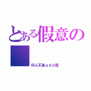 とある假意の          非好人（坏人不准ａｄｄ我）