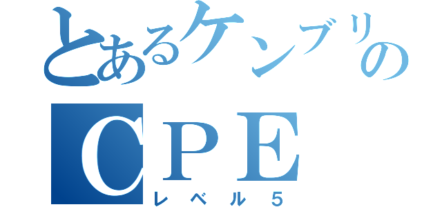 とあるケンブリッジのＣＰＥ（レベル５）