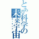 とある科学の未来宇宙（ホーキング）