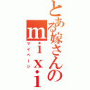 とある嫁さんのｍｉｘｉ（マイページ）