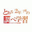 とある２年７組６番の調べ学習（ビクトリアのお土産）