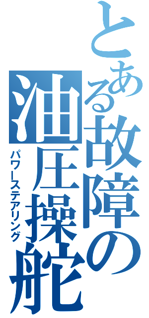 とある故障の油圧操舵（パワーステアリング）