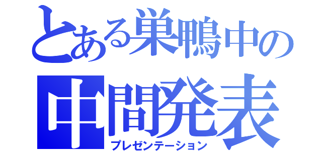 とある巣鴨中の中間発表（プレゼンテーション）