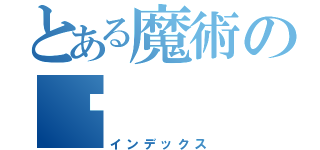 とある魔術の✿（インデックス）