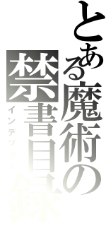 とある魔術の禁書目録Ⅱ（インデックス）