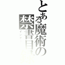 とある魔術の禁書目録Ⅱ（インデックス）