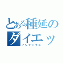 とある種延のダイエット計画（インデックス）