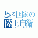 とある国家の陸上自衛隊（インデックス）