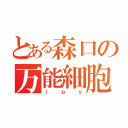 とある森口の万能細胞（ｉｐｓ）