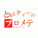 とあるタイラントマンのプロメテ（タカダくん）