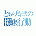 とある鳥獣の擬傷行動（デコイセパレイト）