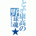 とある康高の野球魂★（サムライダマシイ）