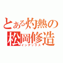 とある灼熱の松岡修造（インデックス）