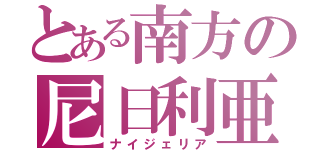 とある南方の尼日利亜（ナイジェリア）