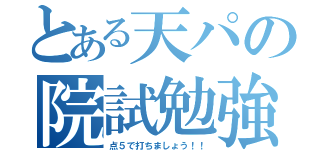 とある天パの院試勉強（点５で打ちましょう！！）