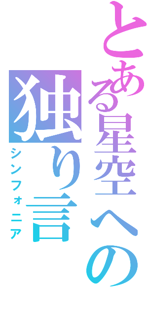 とある星空への独り言（シンフォニア）