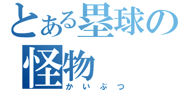 とある塁球の怪物（かいぶつ）