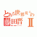 とある世界荒らしの藤田晋Ⅱ（破防法 騒乱罪 ネットアラシ）