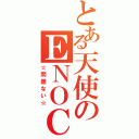 とある天使のＥＮＯＣＨＩ（☆問題ない☆）