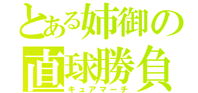 とある姉御の直球勝負（キュアマーチ）