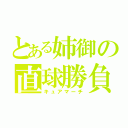 とある姉御の直球勝負（キュアマーチ）